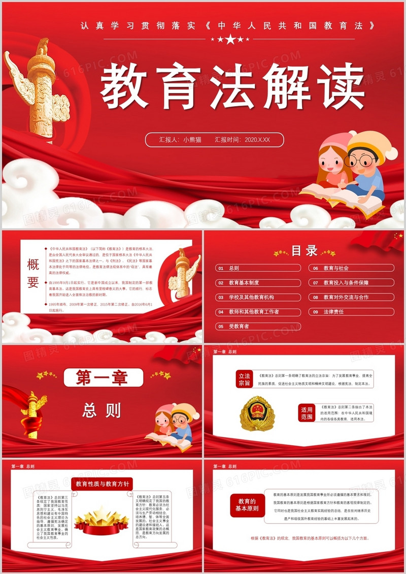 红色中国风教育法解读认真学习贯彻落实《中华人民共和国教育法》通用PPT模板免费下载_编号1pqc298rz_图精灵